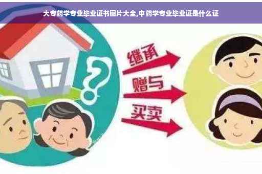 大专药学专业毕业证书图片大全,中药学专业毕业证是什么证