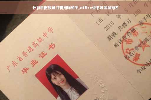 计算机微软证书有用吗知乎,office证书含金量排名