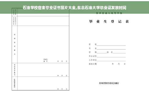 石油学校宿舍毕业证书图片大全,东北石油大学毕业证发放时间