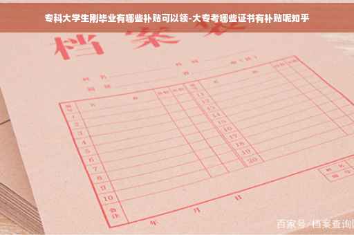 专科大学生刚毕业有哪些补贴可以领-大专考哪些证书有补贴呢知乎