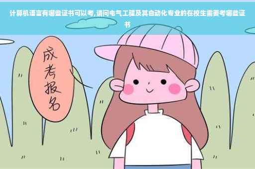 计算机语言有哪些证书可以考,请问电气工程及其自动化专业的在校生需要考哪些证书