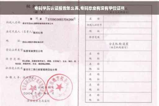 专科学历认证报告怎么弄,专科毕业有没有学位证书