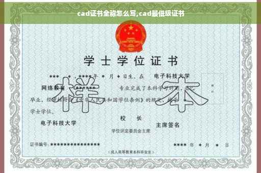cad证书全称怎么写,cad最低级证书