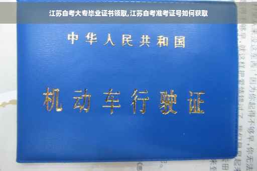 江苏自考大专毕业证书领取,江苏自考准考证号如何获取