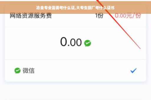 冶金专业需要考什么证,大专生钢厂考什么证书