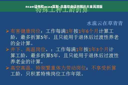 ncae证书和acaa区别-北美毕业证书图片大全高清版