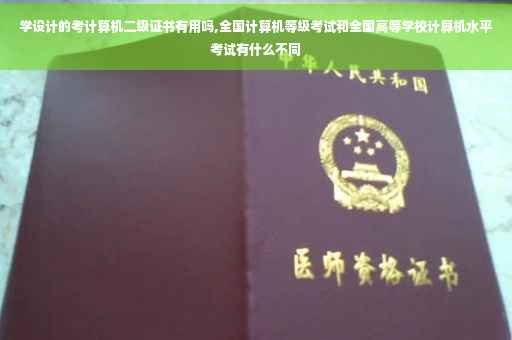 学设计的考计算机二级证书有用吗,全国计算机等级考试和全国高等学校计算机水平考试有什么不同