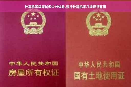 计算机等级考试多少分优秀,银行计算机考几级证书有用