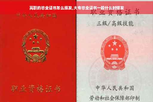 高职的毕业证书怎么颁发,大专毕业证书一般什么时候发