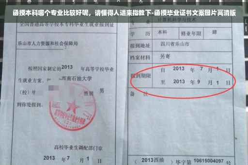 函授本科哪个专业比较好呢,请懂得人进来指教下-函授毕业证书文案图片高清版 函授本科哪个专业比较好呢,请懂得人进来指教下-函授毕业证书文案图片高清版