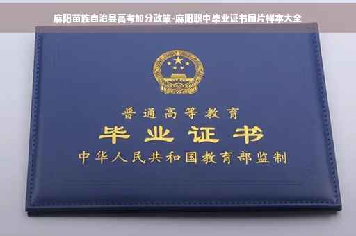 麻阳苗族自治县高考加分政策-麻阳职中毕业证书图片样本大全