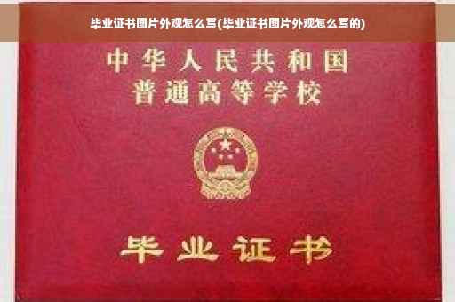 毕业证书图片外观怎么写(毕业证书图片外观怎么写的)