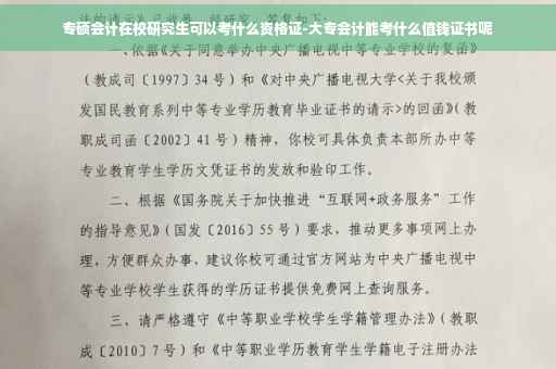 专硕会计在校研究生可以考什么资格证-大专会计能考什么值钱证书呢