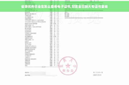 省级优秀毕业生怎么查看电子证书,甘肃全日制大专证书查询