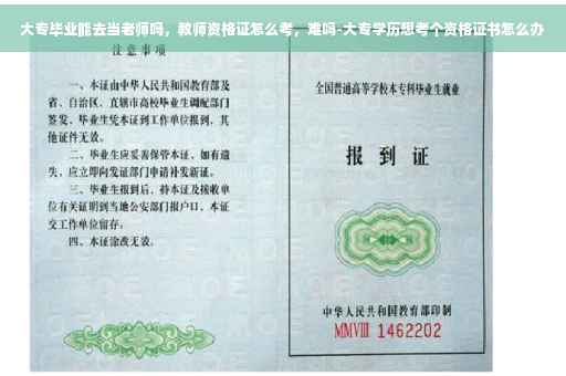 大专毕业能去当老师吗，教师资格证怎么考，难吗-大专学历想考个资格证书怎么办