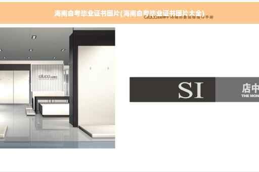 海南自考毕业证书图片(海南自考毕业证书图片大全)