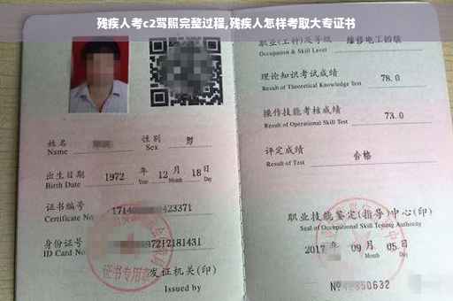 残疾人考c2驾照完整过程,残疾人怎样考取大专证书