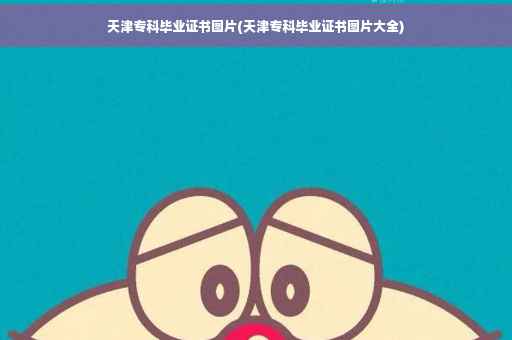 天津专科毕业证书图片(天津专科毕业证书图片大全)