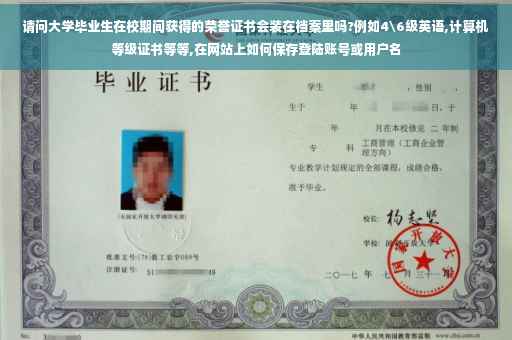 请问大学毕业生在校期间获得的荣誉证书会装在档案里吗?例如4级英语,计算机等级证书等等,在网站上如何保存登陆账号或用户名