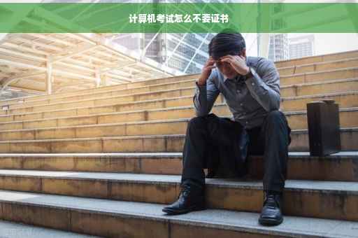 计算机考试怎么不要证书