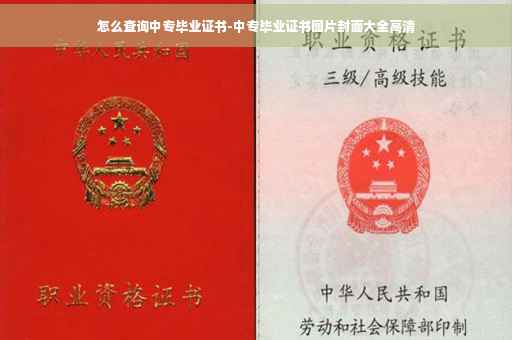 怎么查询中专毕业证书-中专毕业证书图片封面大全高清 怎么查询中专毕业证书-中专毕业证书图片封面大全高清