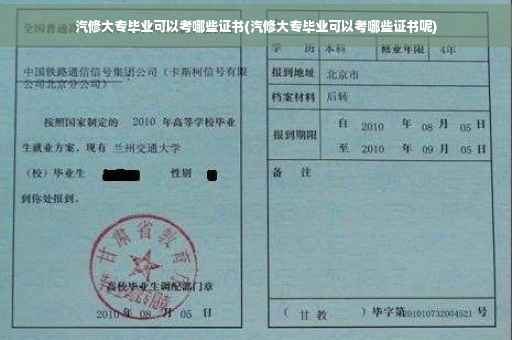 汽修大专毕业可以考哪些证书(汽修大专毕业可以考哪些证书呢)