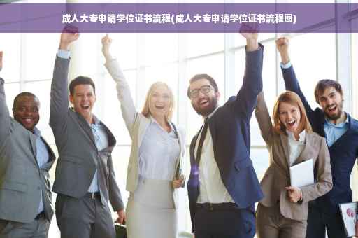 成人大专申请学位证书流程(成人大专申请学位证书流程图)