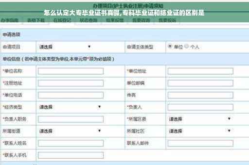 怎么认定大专毕业证书真假,专科毕业证和结业证的区别是