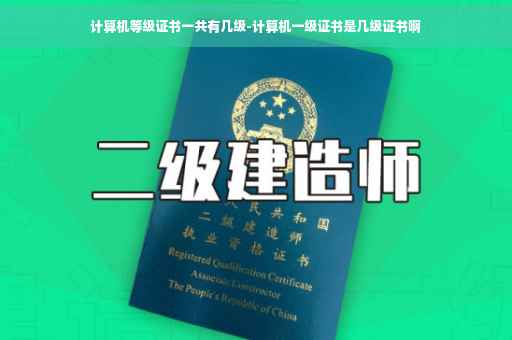 计算机等级证书一共有几级-计算机一级证书是几级证书啊