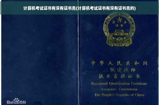 计算机考试证书有没有证书壳(计算机考试证书有没有证书壳的)