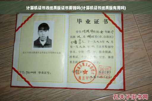 计算机证书选纸质版证书要钱吗(计算机证书纸质版有用吗)