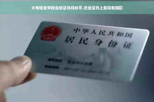 大专结业学校会给证书吗知乎,毕业证书上有没有钢印