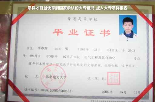 怎样才能最快拿到国家承认的大专证书,成人大专怎样报名