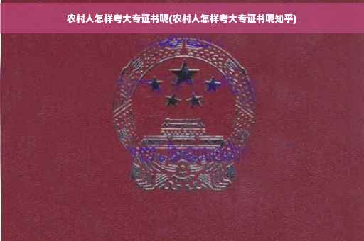农村人怎样考大专证书呢(农村人怎样考大专证书呢知乎)