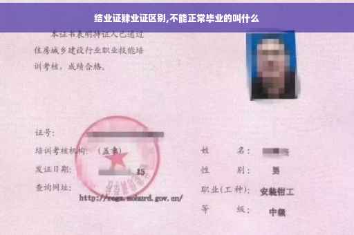 结业证肄业证区别,不能正常毕业的叫什么