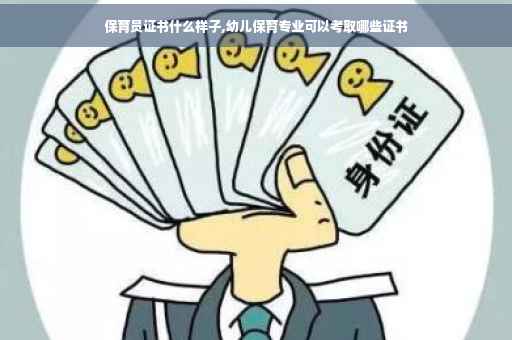 保育员证书什么样子,幼儿保育专业可以考取哪些证书
