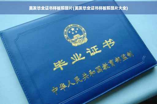 美发毕业证书样板照图片(美发毕业证书样板照图片大全)
