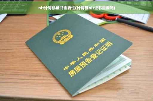 nit计算机证书重要性(计算机nit证书重要吗)