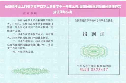 预防接种证上的名字和户口本上的名字不一样怎么办,国家免疫规划疫苗预防接种完成证明怎么办
