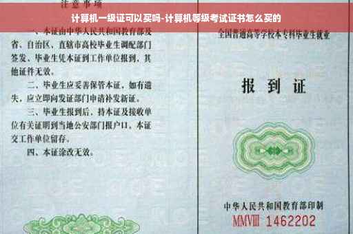 计算机一级证可以买吗-计算机等级考试证书怎么买的