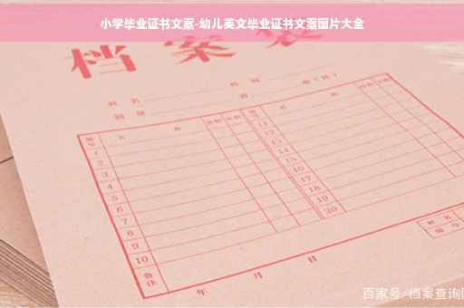 小学毕业证书文案-幼儿英文毕业证书文案图片大全