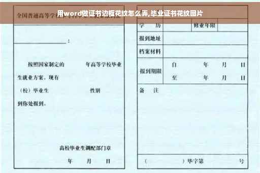 用word做证书边框花纹怎么弄,毕业证书花纹图片