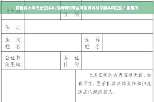 首经贸大学毕业证样本,请问有没有自考国际贸易拿到本科证的？很难吗