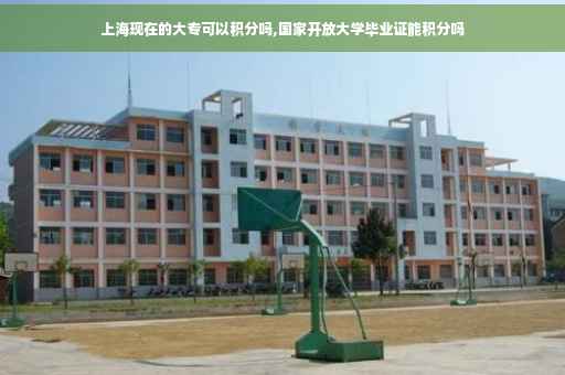 上海现在的大专可以积分吗,国家开放大学毕业证能积分吗
