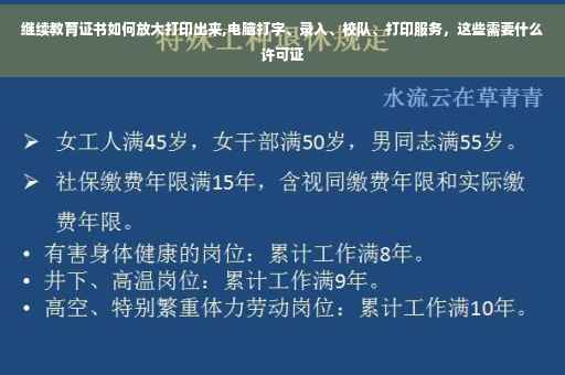 继续教育证书如何放大打印出来,电脑打字、录入、校队、打印服务，这些需要什么许可证