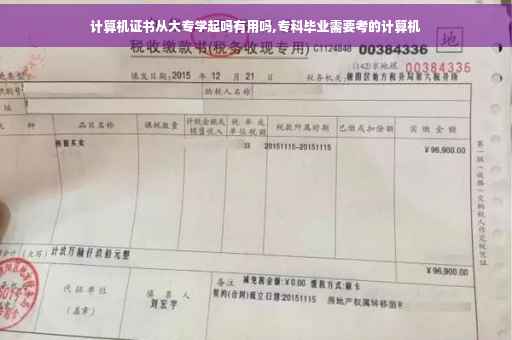 计算机证书从大专学起吗有用吗,专科毕业需要考的计算机