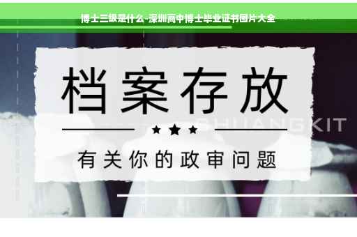 博士三级是什么-深圳高中博士毕业证书图片大全