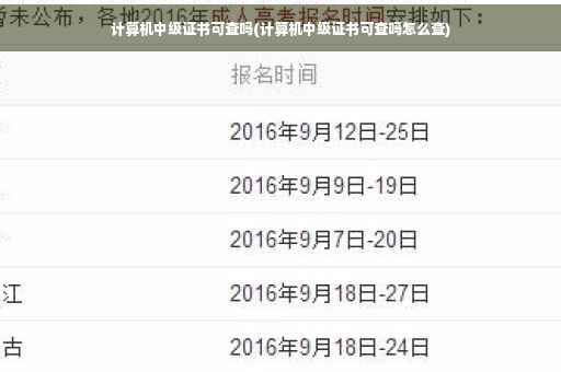 计算机中级证书可查吗(计算机中级证书可查吗怎么查)