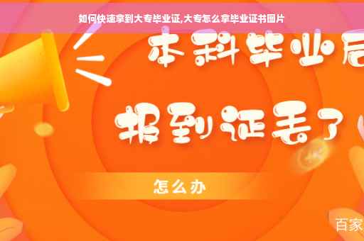 如何快速拿到大专毕业证,大专怎么拿毕业证书图片