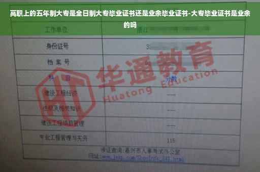 高职上的五年制大专是全日制大专毕业证书还是业余毕业证书-大专毕业证书是业余的吗